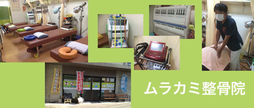 ムラカミ整骨院